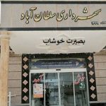 ناتوانی شهرداری مرکز شهرستان خوشاب در پرداخت حقوق کارکنان