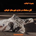 قتل مسلحانه در داراب خوشاب/ دستگیری قاتل در کمترین زمان