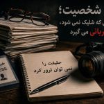 ترور شخصیت؛ گلوله‌ای که شلیک نمی‌شود، اما قربانی می‌گیرد